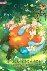 Có Linh Thú (Phần 4) Có Linh Thú (Phần 4)